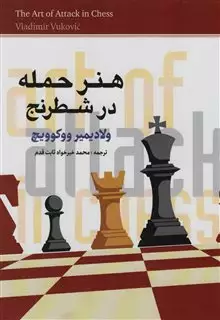 هنر حمله در شطرنج