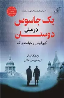 یک جاسوس در میان دوستان