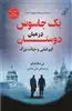 یک جاسوس در میان دوستان
