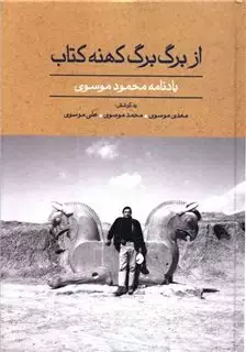 از برگ برگ کهنه کتاب