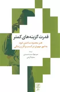 قدرت گزینه های کمتر