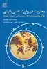 معنویت در روان شناسی بالینی