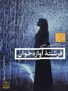 فرشته آوازه خوان