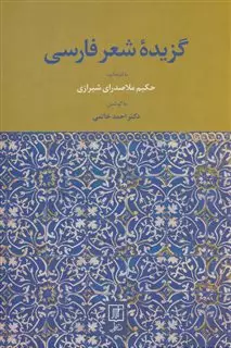 گزیده شعر فارسی
