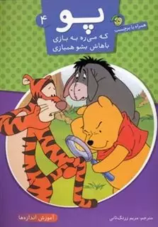 پو که می ره به بازی باهاش بشو همبازی 4/ آموزش اندازه ها همراه با برچسب