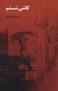 کاشی ششم