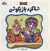 تقی گول 12