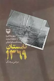 تابستان 1369