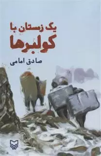 یک زمستان با کولبرها