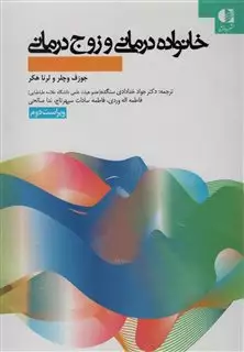 خانواده درمانی و زوج درمانی