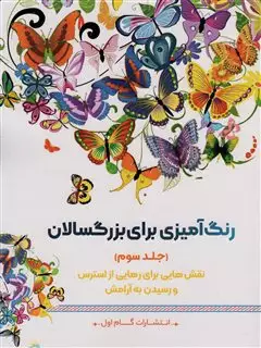 رنگ آمیزی برای بزگسالان 3