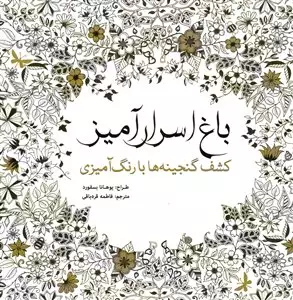 باغ اسرار آمیز/ کشف گنجینه ها با رنگ آمیزی