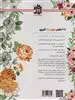 گل های زیبای من:نقش هایی برای رهایی از استرس و رسیدن به آرامش