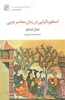 اسطوره گرایی در رمان معاصر عربی