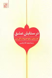 در ستایش عشق