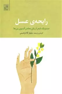 رایحه ی عسل