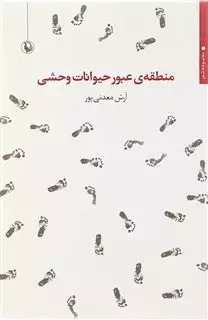 منطقه ی عبور حیوانات وحشی