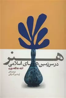 هنر در سرزمین های اسلامی