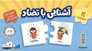 بسته آشنایی با تضاد