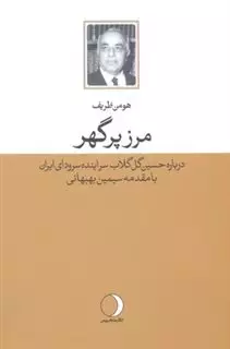 مرز پر گهر