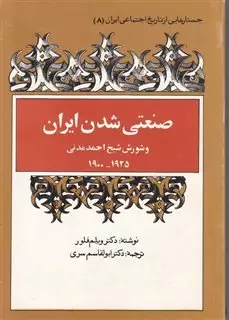 جستارهایی از تاریخ اجتماعی ایران 8: صنعتی شدن ایران و شورش شیخ احمد مدنی1900-1111925