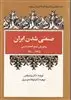 جستارهایی از تاریخ اجتماعی ایران 8: صنعتی شدن ایران و شورش شیخ احمد مدنی1900-1111925