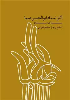 آثار استاد ابوالحسن صبا برای سنتور با cd