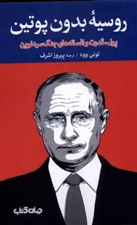 روسیه بدون پوتین:پول،قدرت و افسانه های جنگ سرد نوین