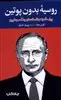 روسیه بدون پوتین:پول،قدرت و افسانه های جنگ سرد نوین
