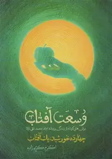 وسعت آفتاب