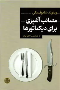 مصائب آشپزی برای دیکتاتورها