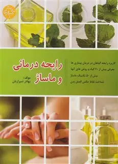 رایحه درمانی و ماساژ