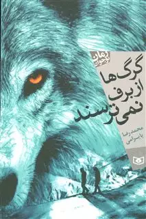 گرگ ها از برف نمی ترسند