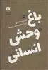 باغ وحش انسانی:پنج داستان به هم پیوسته