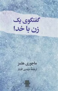 گفتگوی یک زن با خدا