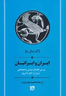 ایران و ایرانیان/ بررسی اوضاع سیاسی و اجتماعی ایران از آغاز تا امروز