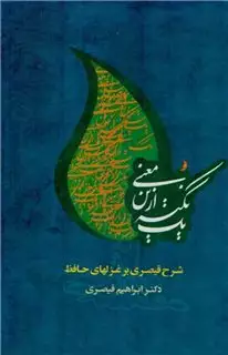 یک نکته ازین معنی