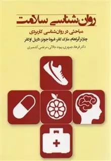 روان شناسی سلامت روان شناسی سلامت