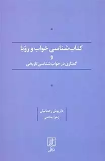 کتاب شناسی خواب و رویا و گفتاری در خواب شناسی تاریخی کتاب شناسی خواب و رویا و گفتاری در خواب شناسی تاریخی