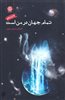 تمام جهان در من است