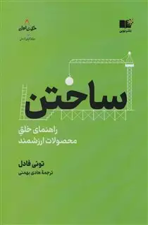 ساختن/ راهنمای خلق محصولات ارزشمند