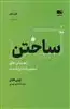 ساختن/ راهنمای خلق محصولات ارزشمند