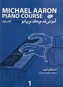 آموزش قدم به قدم پیانو/ کتاب اول