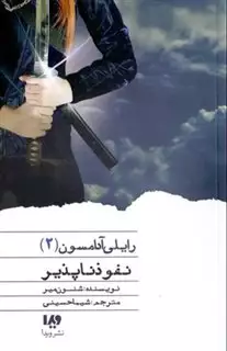 نفوذناپذیر