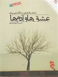 عشق ها و آدم ها:ده داستان از نویسندگان عرب زبان