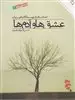 عشق ها و آدم ها:ده داستان از نویسندگان عرب زبان