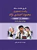تاریخ هشت ساله ریاست جمهوری محمود احمدی نژاد 1