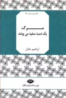 مرگ 1 دست سفید می پوشد