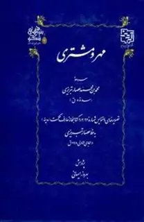 مهر و مشتری