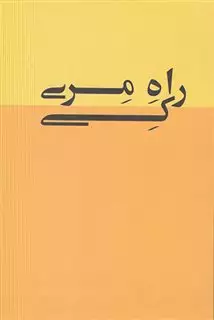 راه مری کی